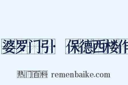 婆罗门引·保德西楼作是什么意思的图片